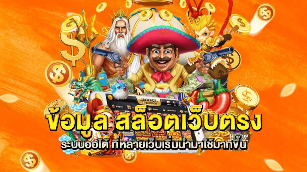 ข้อมูล-สล็อตเว็บตรง-ระบบออโต้-ที่หลายเว็บเริ่มนำมาใช้มากขึ้น