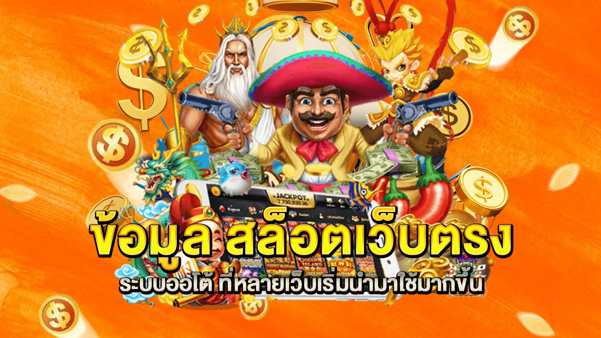 ข้อมูล-สล็อตเว็บตรง-ระบบออโต้-ที่หลายเว็บเริ่มนำมาใช้มากขึ้น