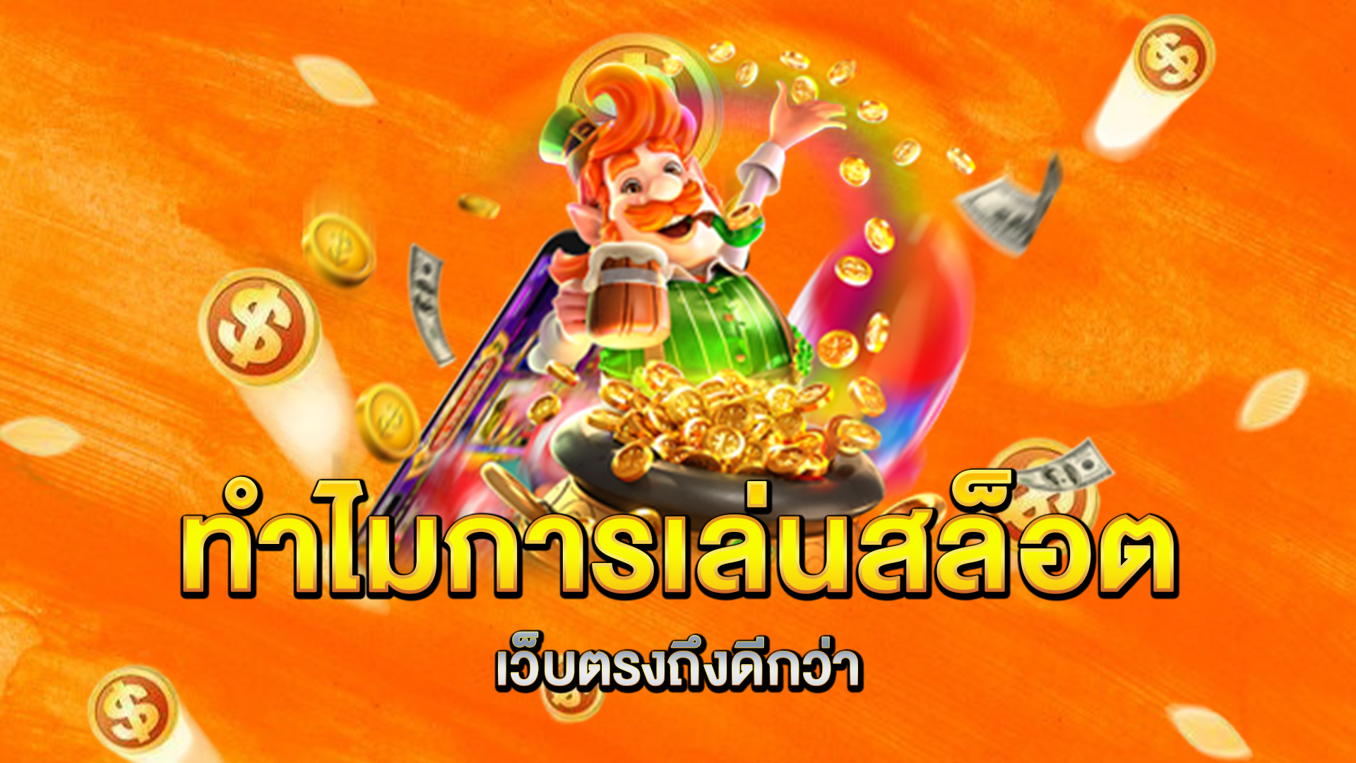 ทำไมการเล่นสล็อตเว็บตรงถึงดีกว่า