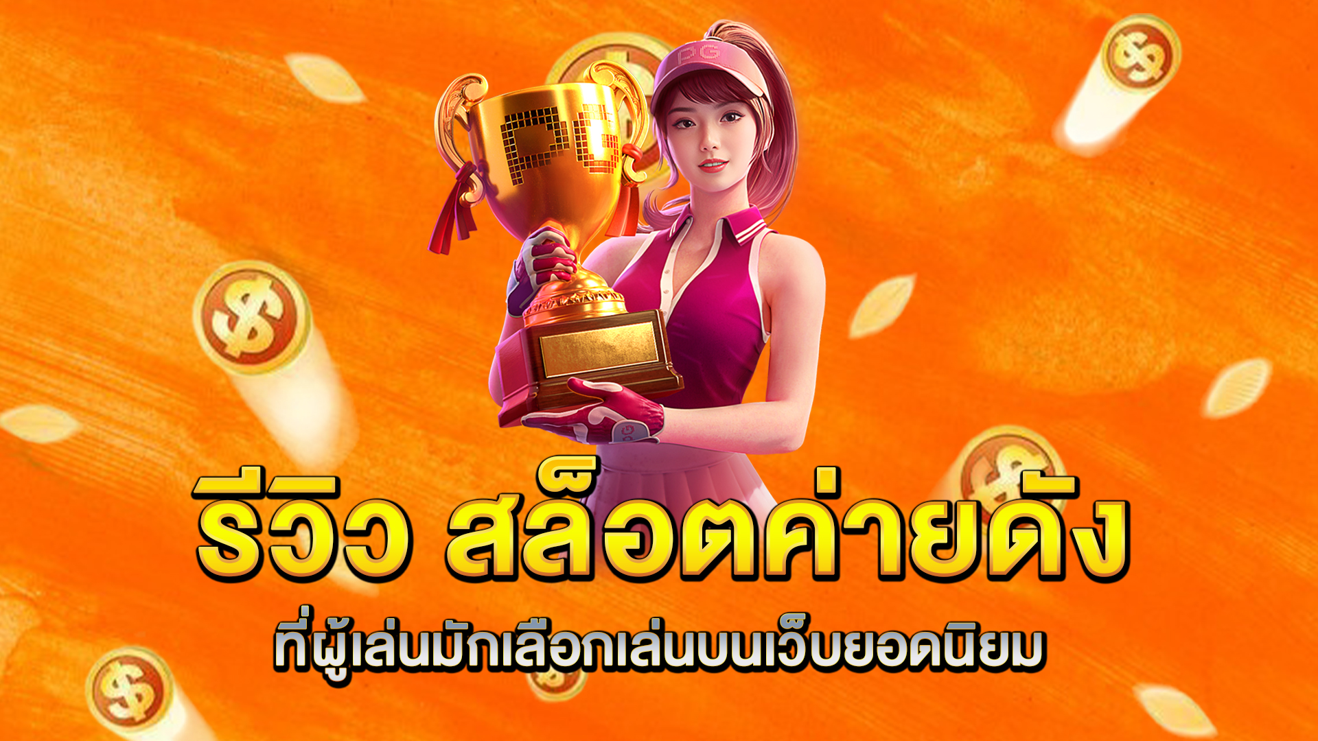 รีวิว-สล็อตค่ายดัง