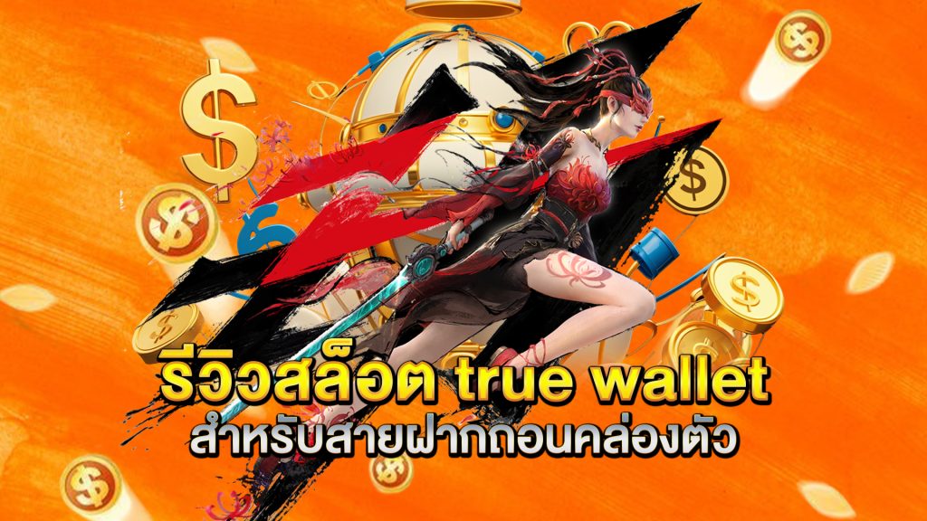 รีวิวสล็อต-true-wallet-สำหรับสายฝากถอนคล่องตัว