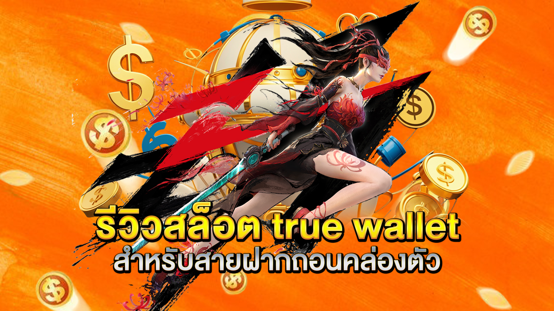 รีวิวสล็อต-true-wallet-สำหรับสายฝากถอนคล่องตัว