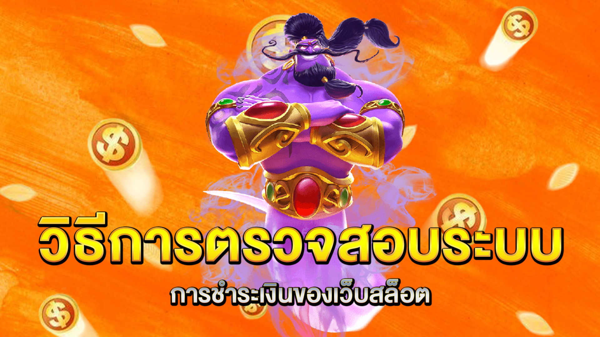 วิธีการตรวจสอบระบบการชำระเงินของเว็บสล็อต