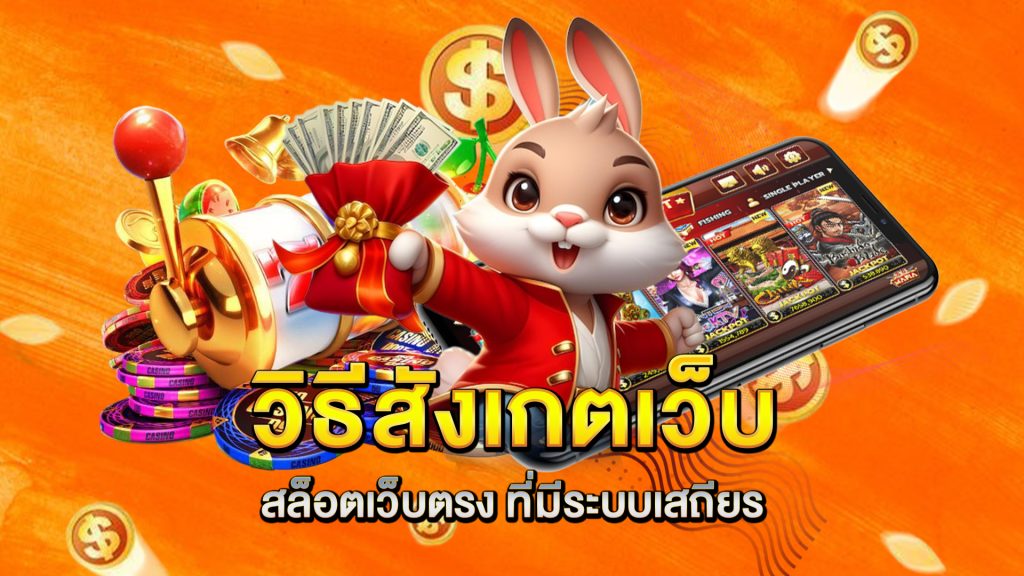 วิธีสังเกตเว็บ-สล็อตเว็บตรง-ที่มีระบบเสถียร