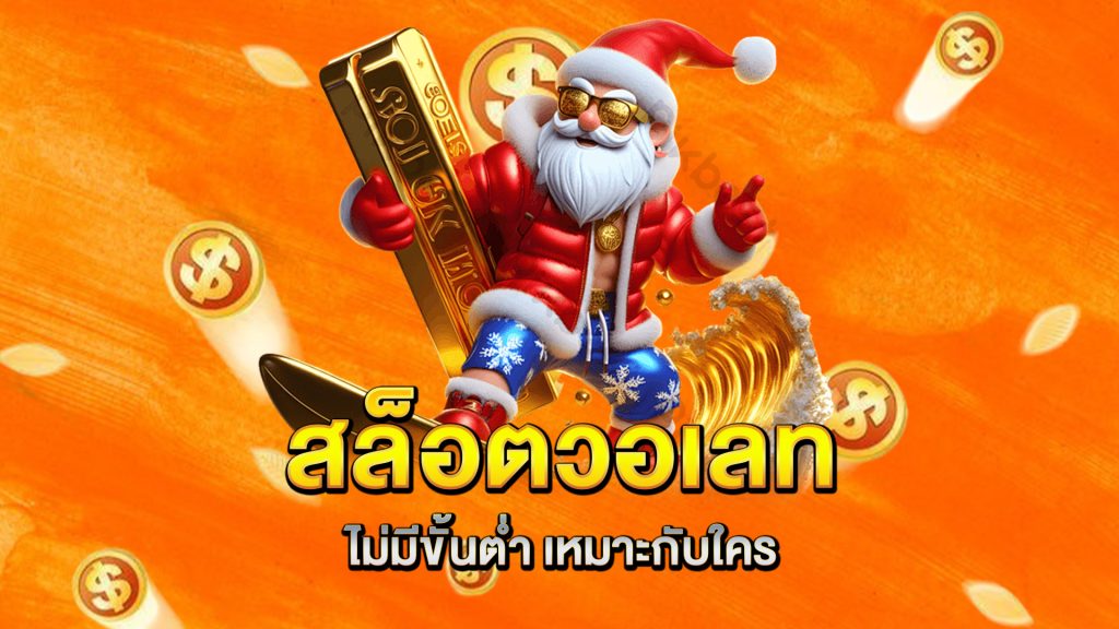 สล็อตวอเลท-ไม่มีขั้นต่ำ-เหมาะกับใคร