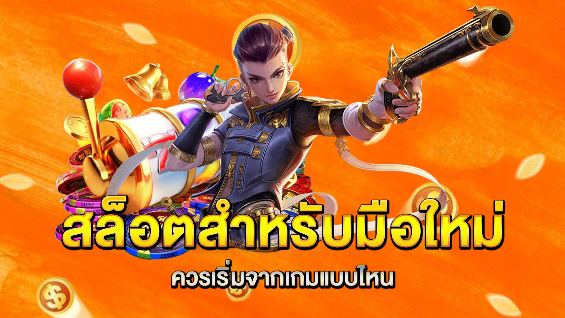 สล็อตสำหรับมือใหม่ควรเริ่มจากเกมแบบไหน