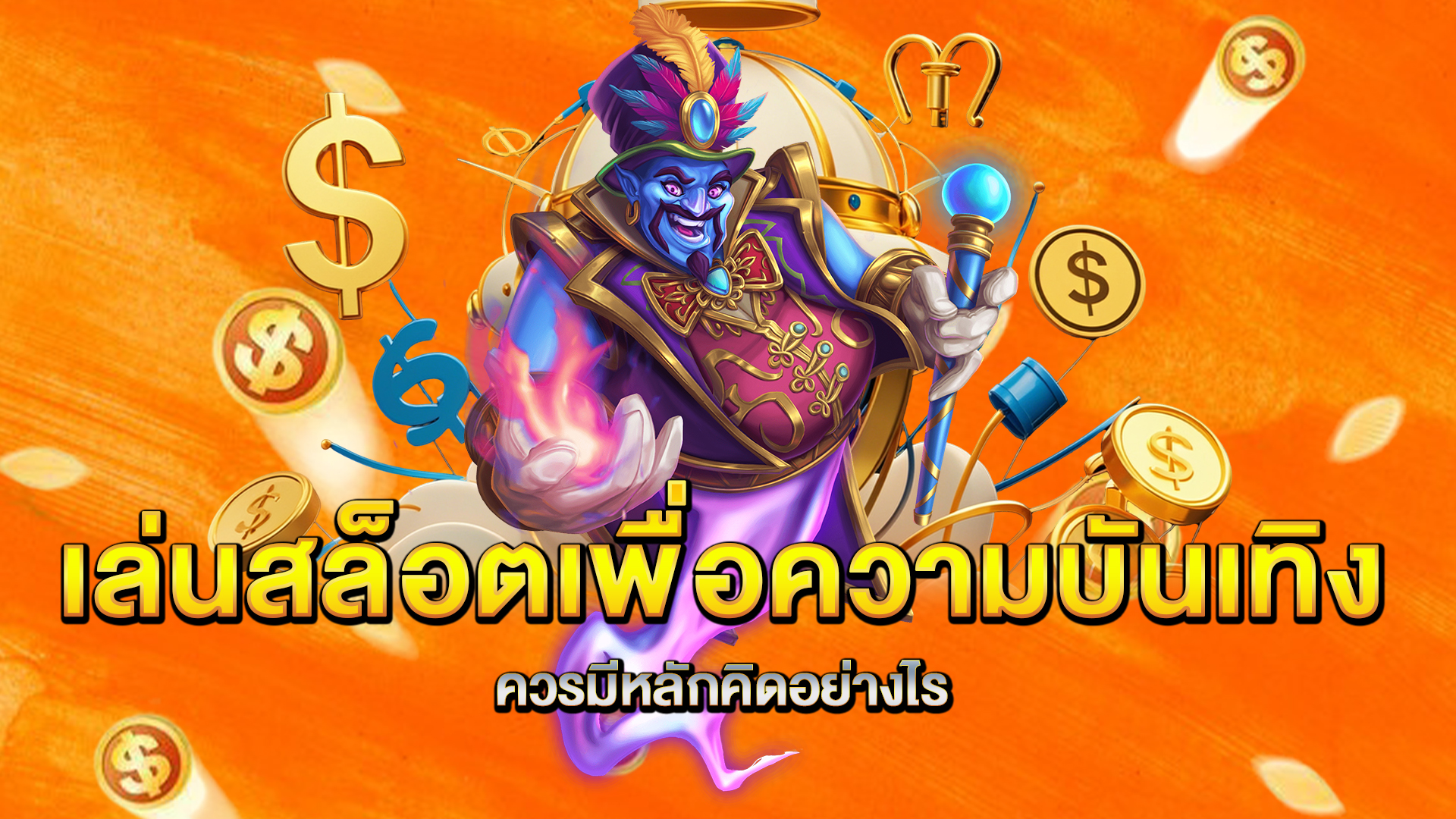 เล่นสล็อตเพื่อความบันเทิงควรมีหลักคิดอย่างไร