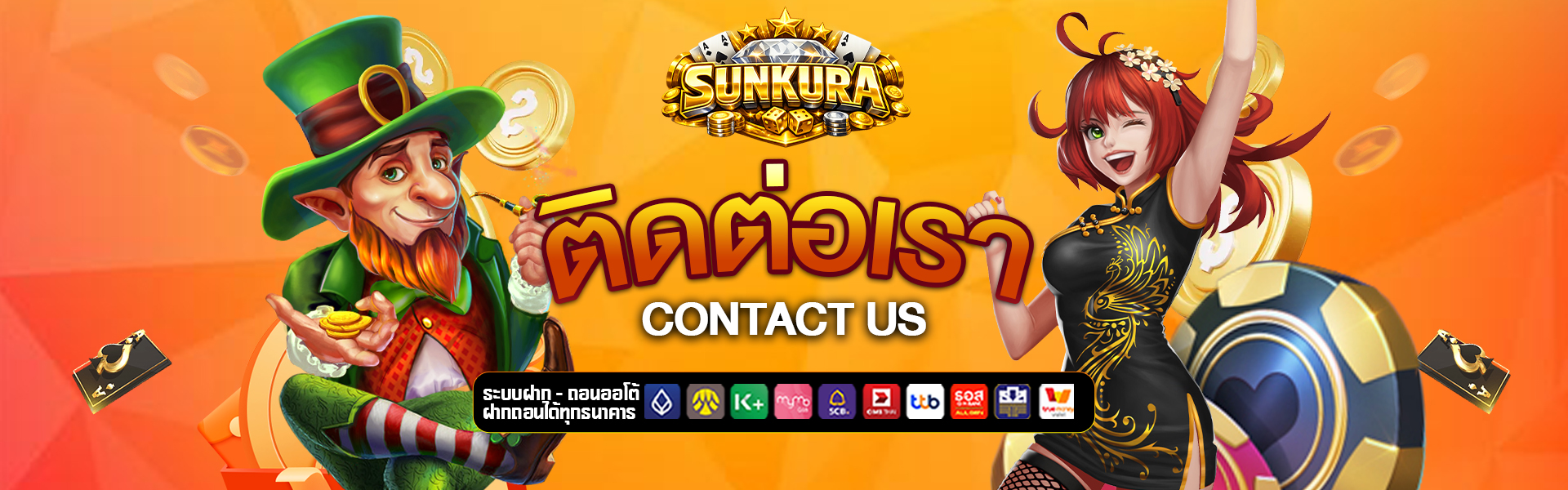 ติดต่อเรา sunkura