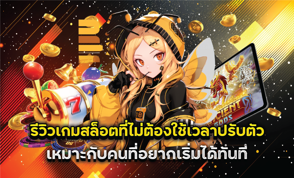 รีวิวเกมสล็อตที่ไม่ต้องใช้เวลาปรับตัว เหมาะกับคนที่อยากเริ่มได้ทันที