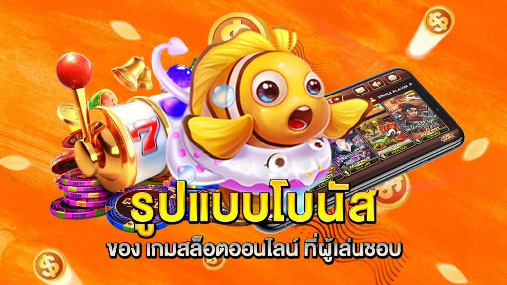รูปแบบโบนัสของ-เกมสล็อตออนไลน์-ที่ผู้เล่นชอบ