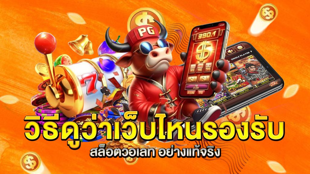 วิธีดูว่าเว็บไหนรองรับ-สล็อตวอเลท-อย่างแท้จริง