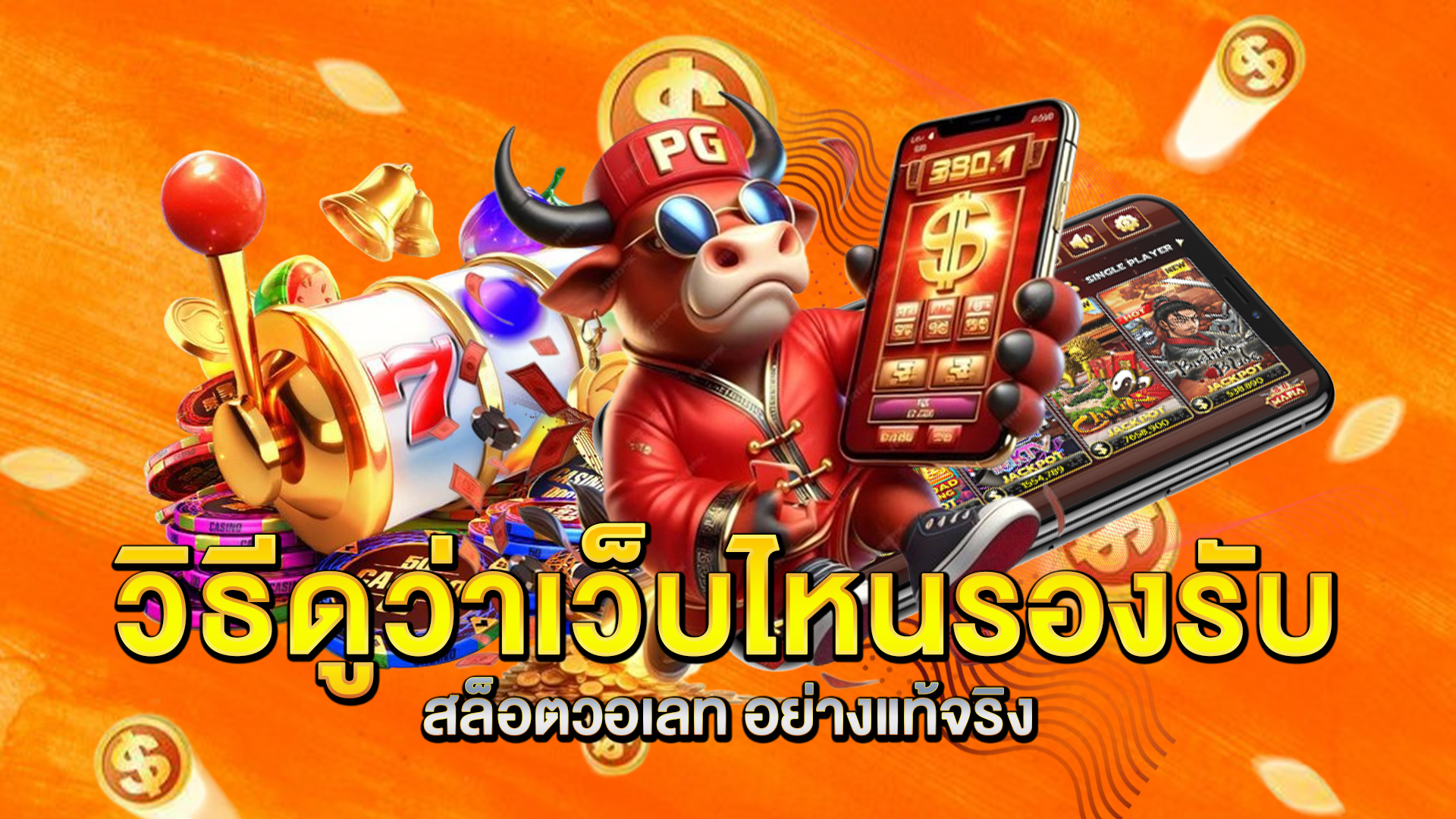 วิธีดูว่าเว็บไหนรองรับ-สล็อตวอเลท-อย่างแท้จริง