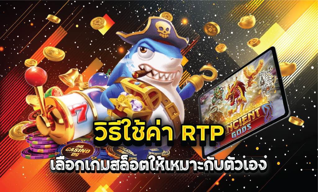 วิธีใช้ค่า RTP เลือกเกมสล็อตให้เหมาะกับตัวเอง