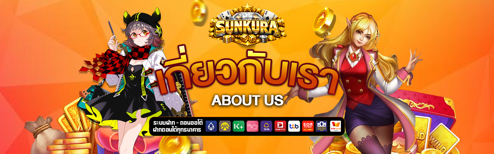 เกี่ยวกับเรา sunkura