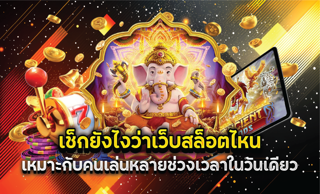 เช็กยังไงว่าเว็บสล็อตไหนเหมาะกับคนเล่นหลายช่วงเวลาในวันเดียว