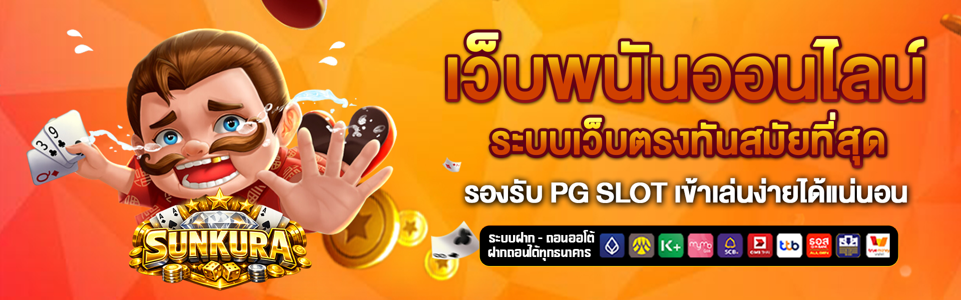 เว็บพนันออนไลน์ sunkura