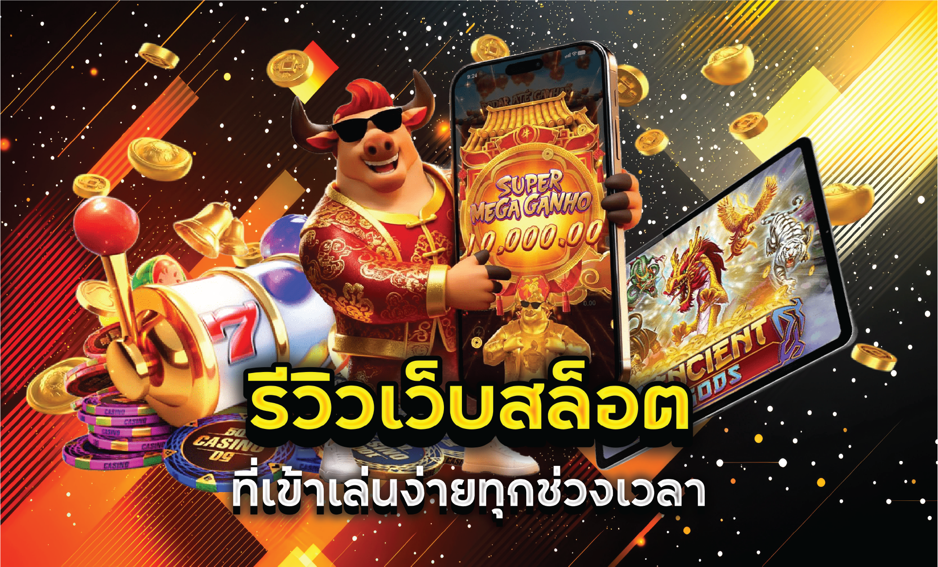 รีวิวเว็บสล็อตที่เข้าเล่นง่ายทุกช่วงเวลา