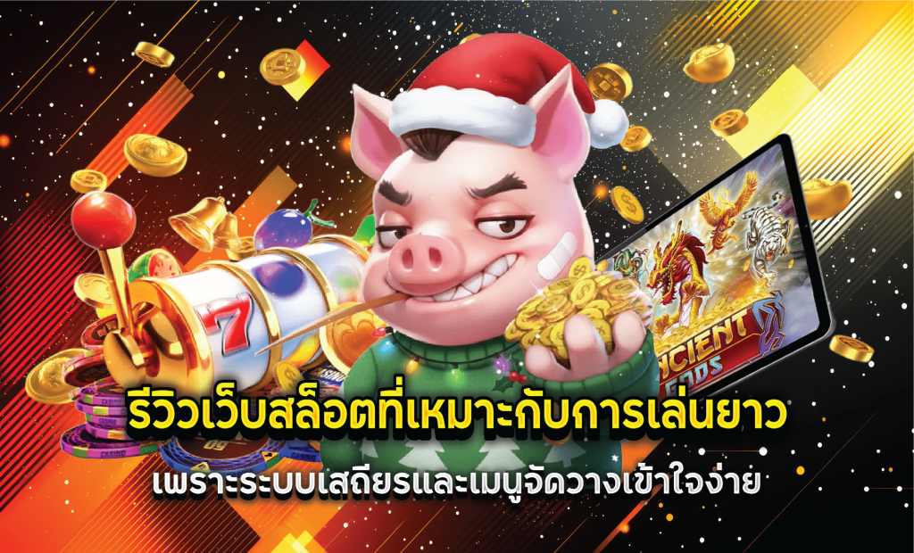 รีวิวเว็บสล็อตที่เหมาะกับการเล่นยาว เพราะระบบเสถียรและเมนูจัดวางเข้าใจง่าย