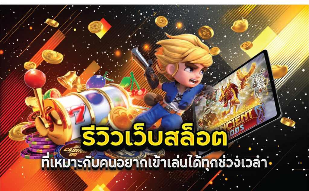 รีวิวเว็บสล็อตที่เหมาะกับคนอยากเข้าเล่นได้ทุกช่วงเวลา