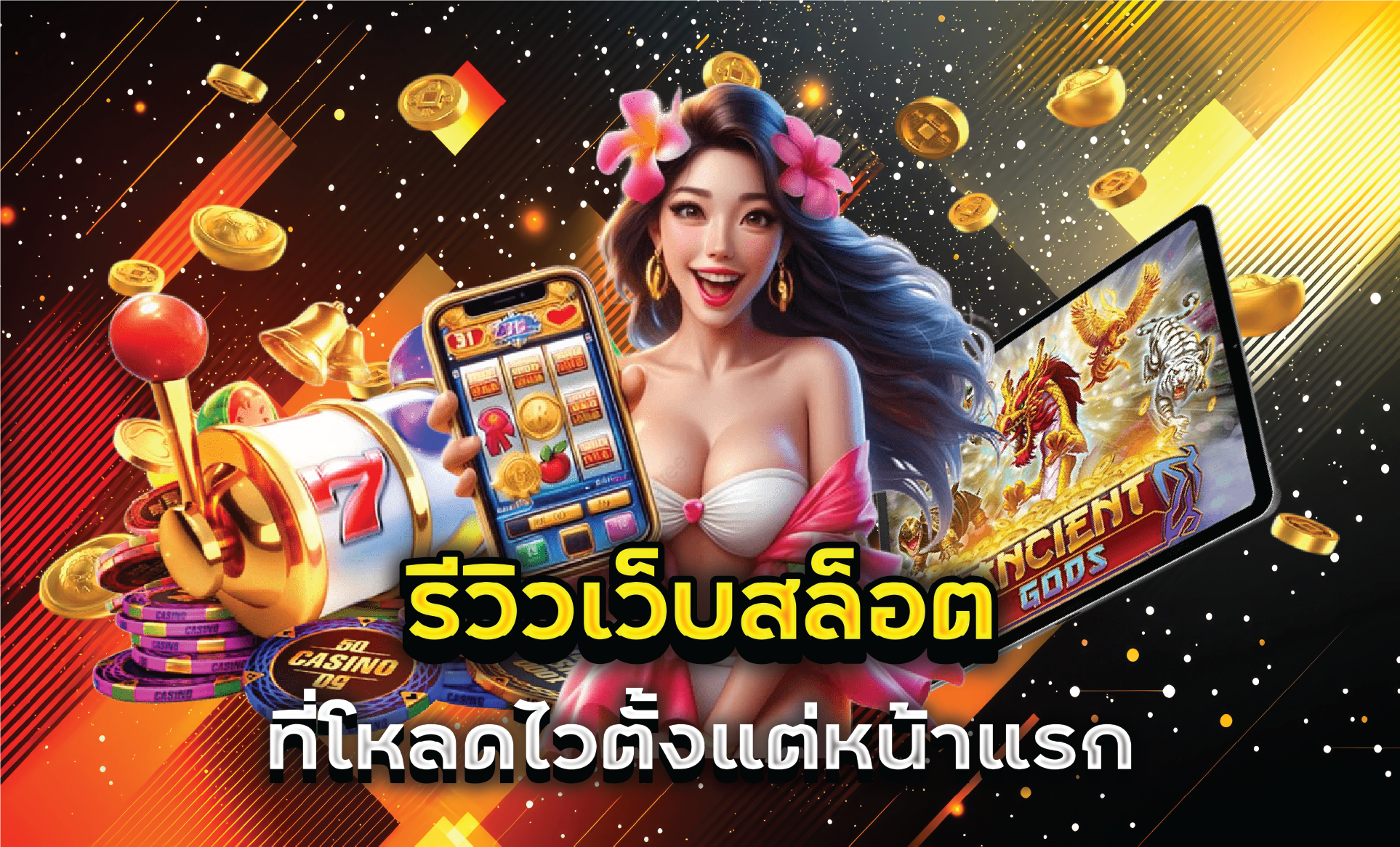 รีวิวเว็บสล็อตที่โหลดไวตั้งแต่หน้าแรก