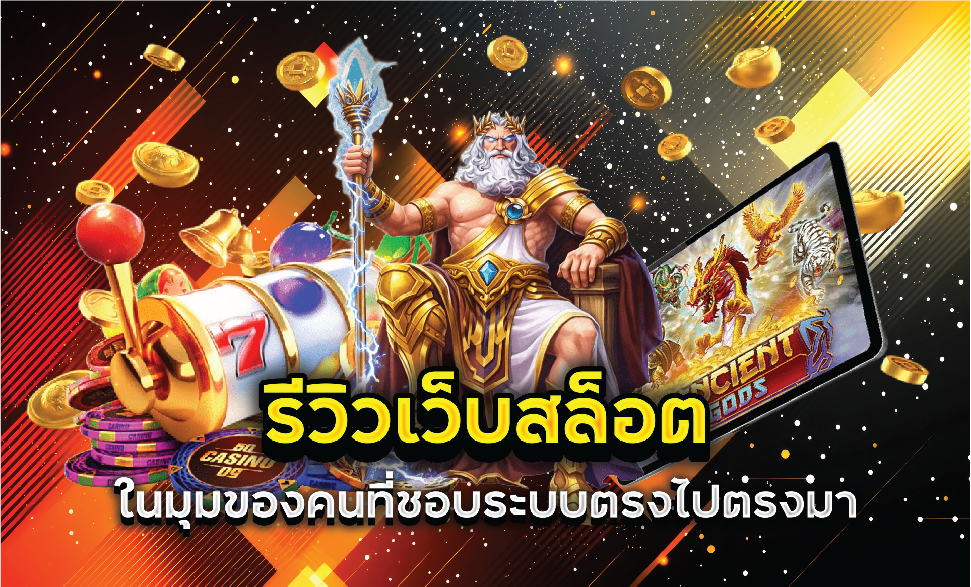 รีวิวเว็บสล็อตในมุมของคนที่ชอบระบบตรงไปตรงมา