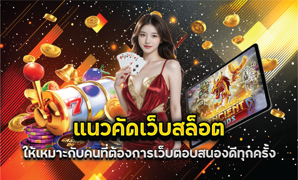 แนวคัดเว็บสล็อตให้เหมาะกับคนที่ต้องการเว็บตอบสนองดีทุกครั้ง